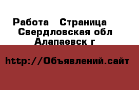  Работа - Страница 2 . Свердловская обл.,Алапаевск г.